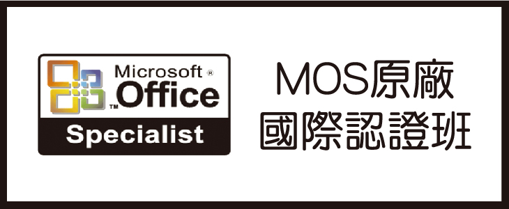 MOS原廠認證-01