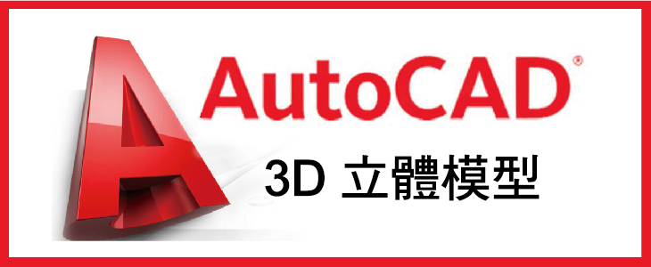 AutoCAD 3D立體模型-01