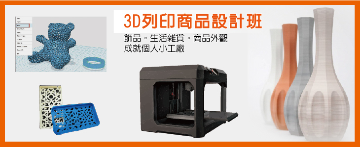 橫幅730X300-3D列印商品設計班-01