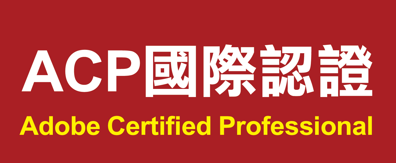ACP國際認證