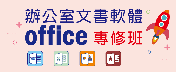 辦公室文書軟體OFFICE專修班-精選圖片