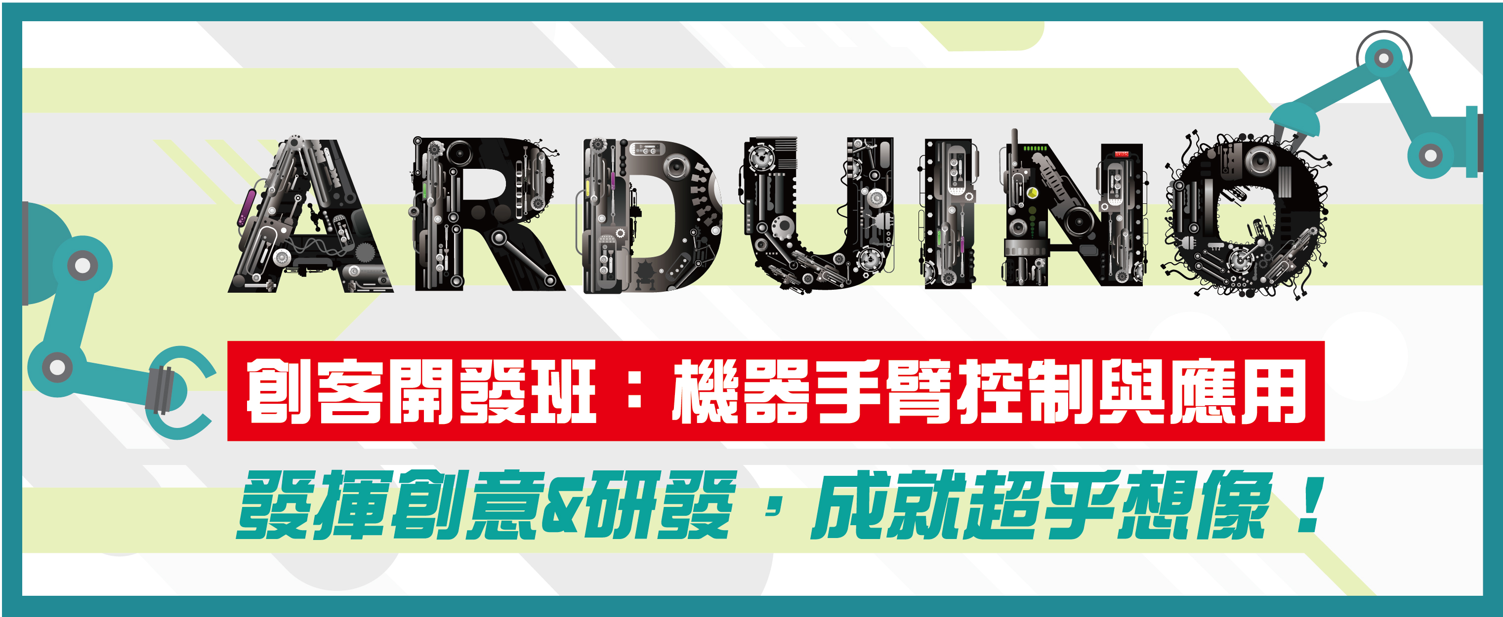 橫幅730X300-Arduino創客開發-01