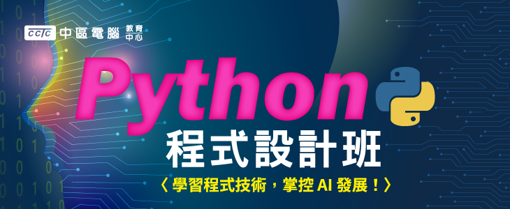 Python程式設計班-精選圖片