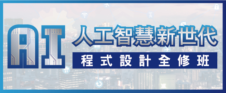 橫幅730X300-AI人工智慧新世代