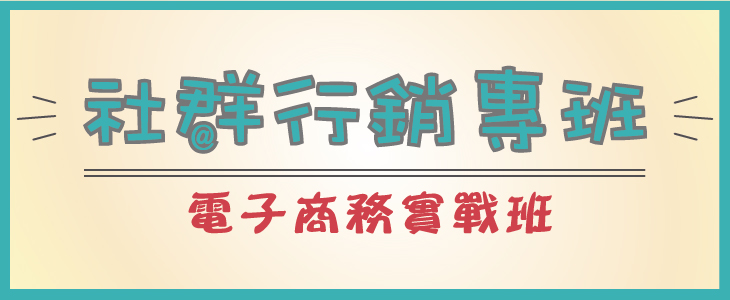 社群行銷專班-01