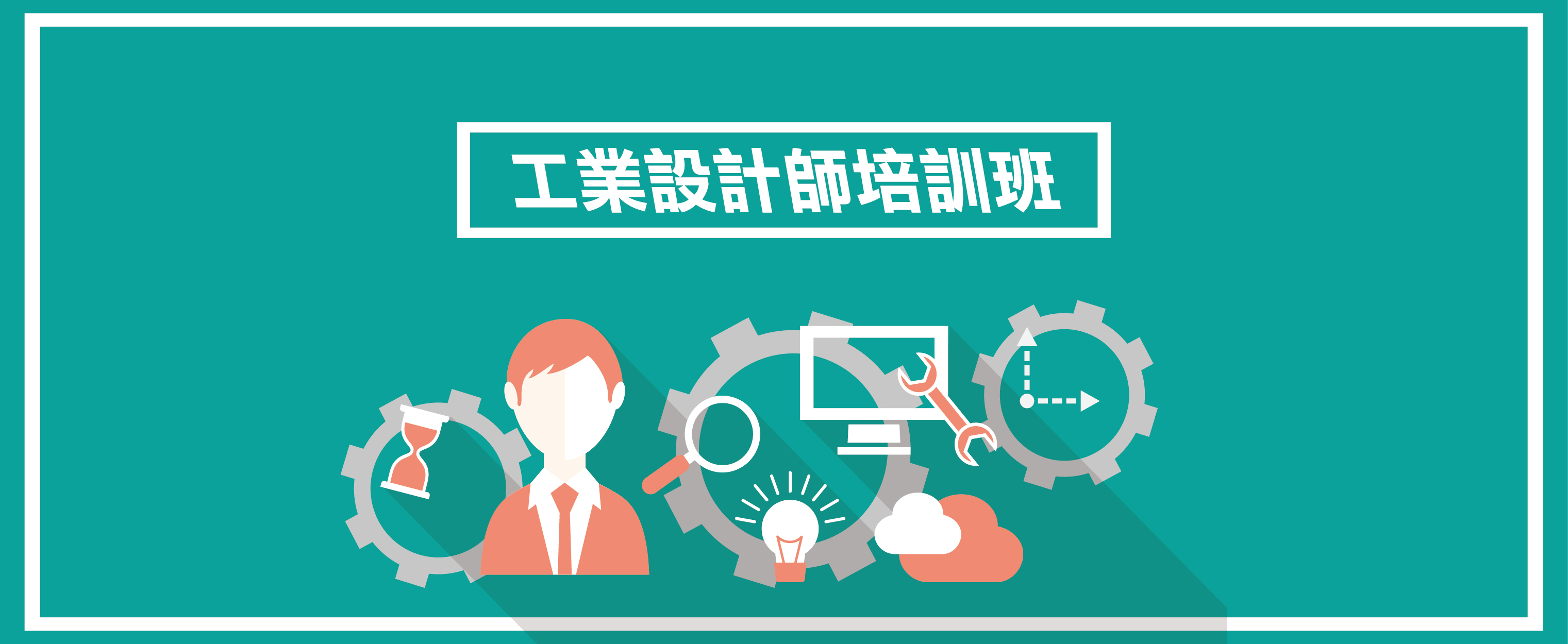 工業設計專修-01