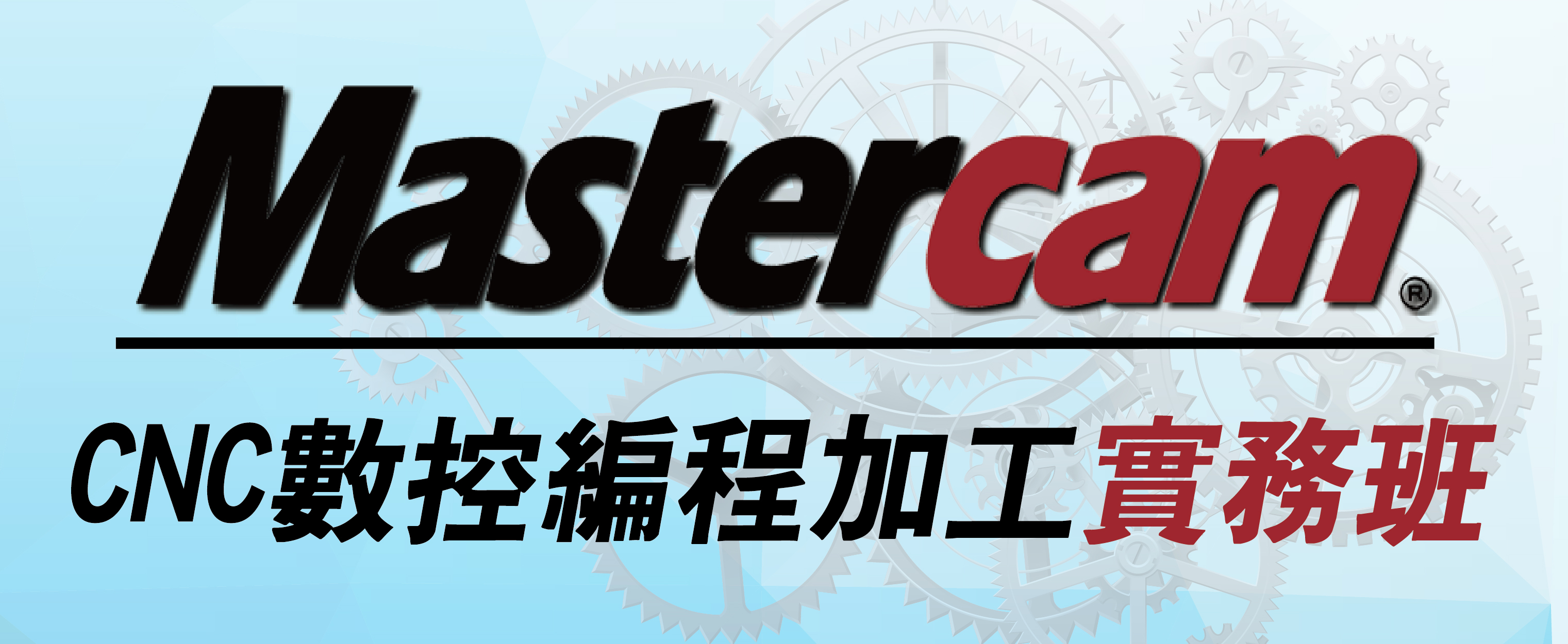 MasterCAM數控編程實務班-01