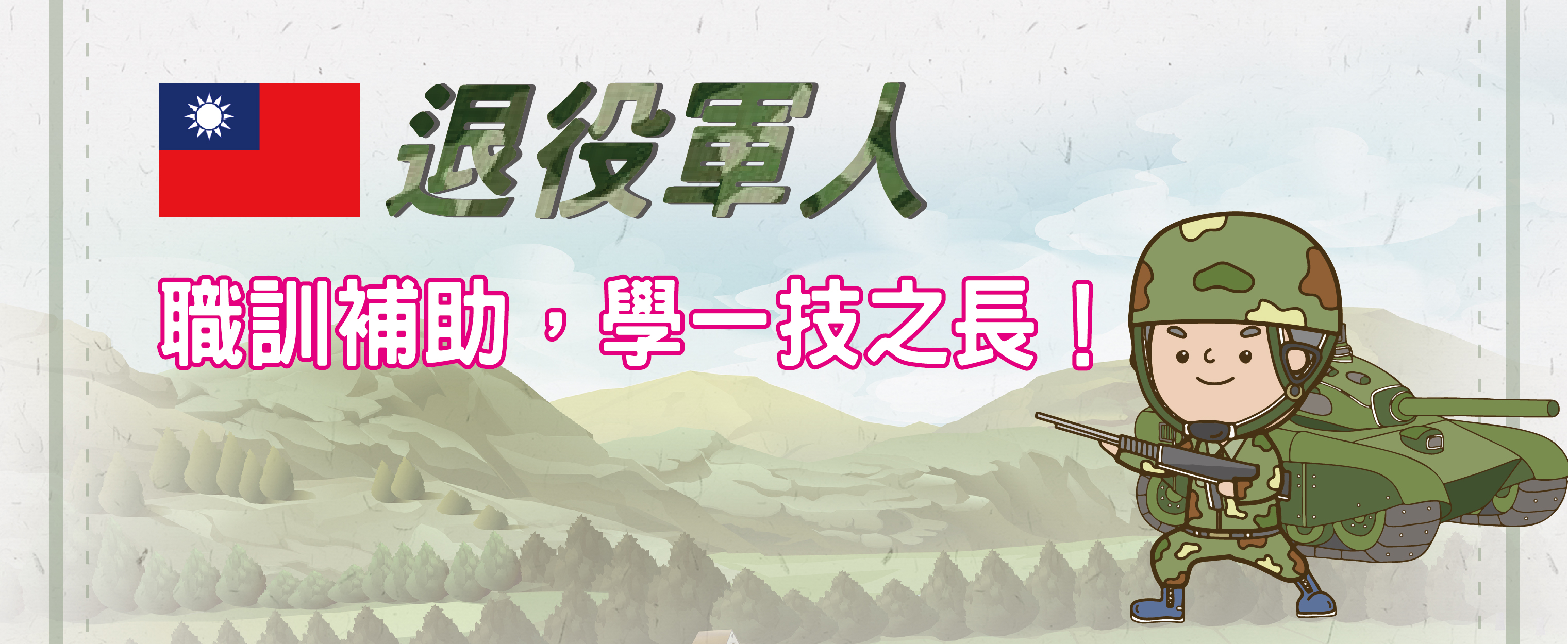 退役軍人職訓補助