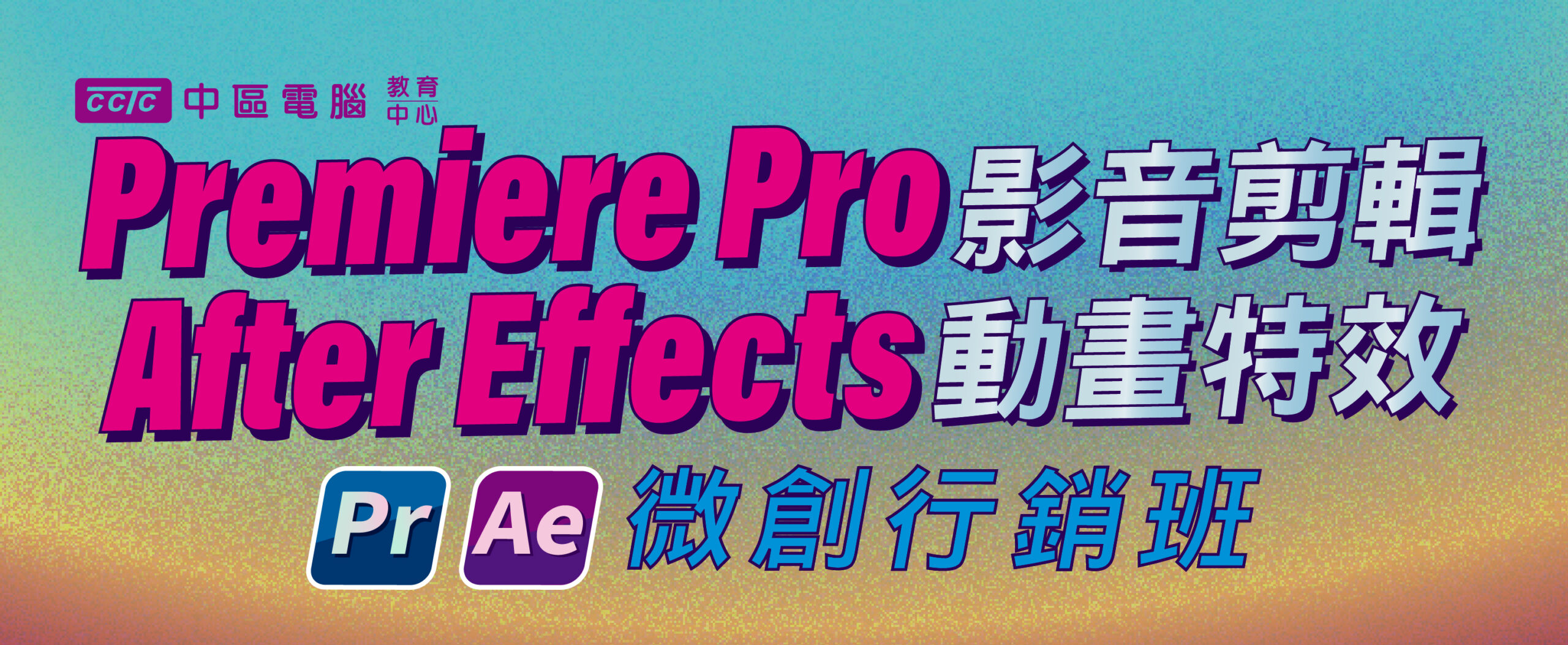 影音剪輯特效暨微創行銷培訓設計2025_官網精選課程730X300
