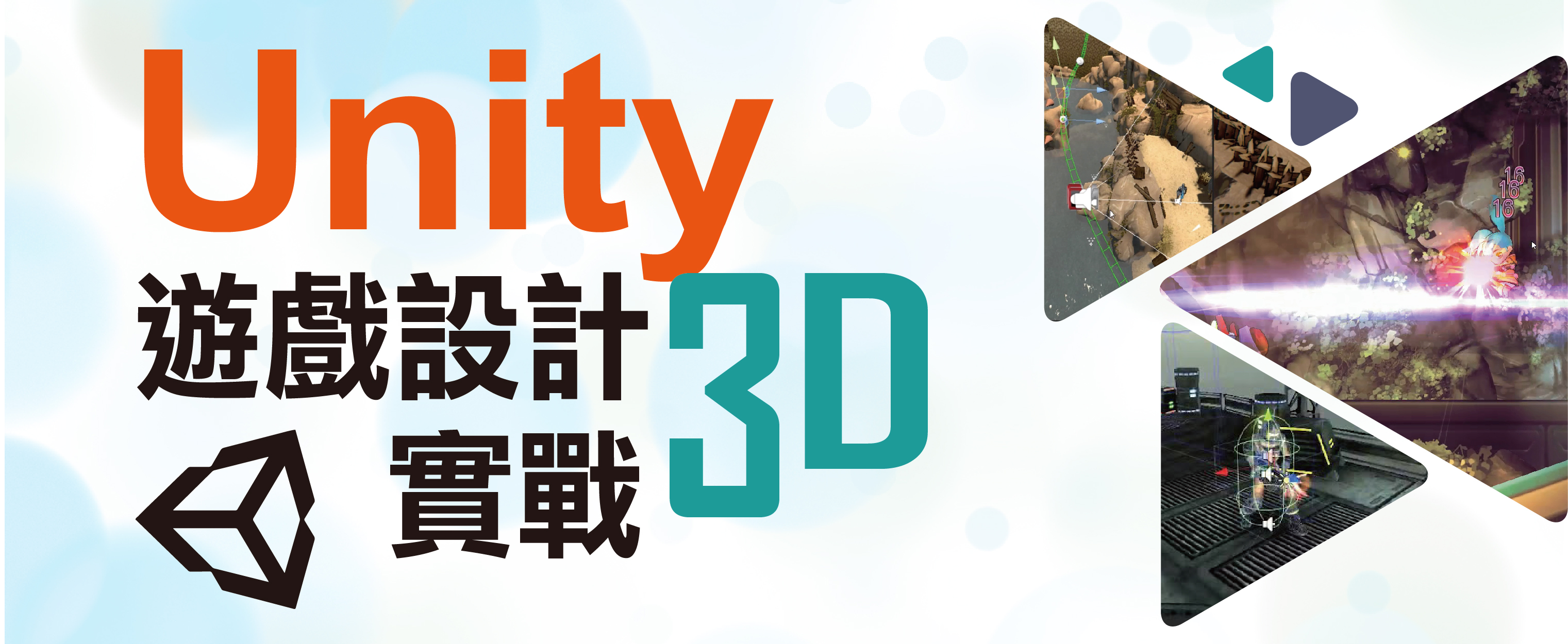 Unity3D遊戲設計實戰-01