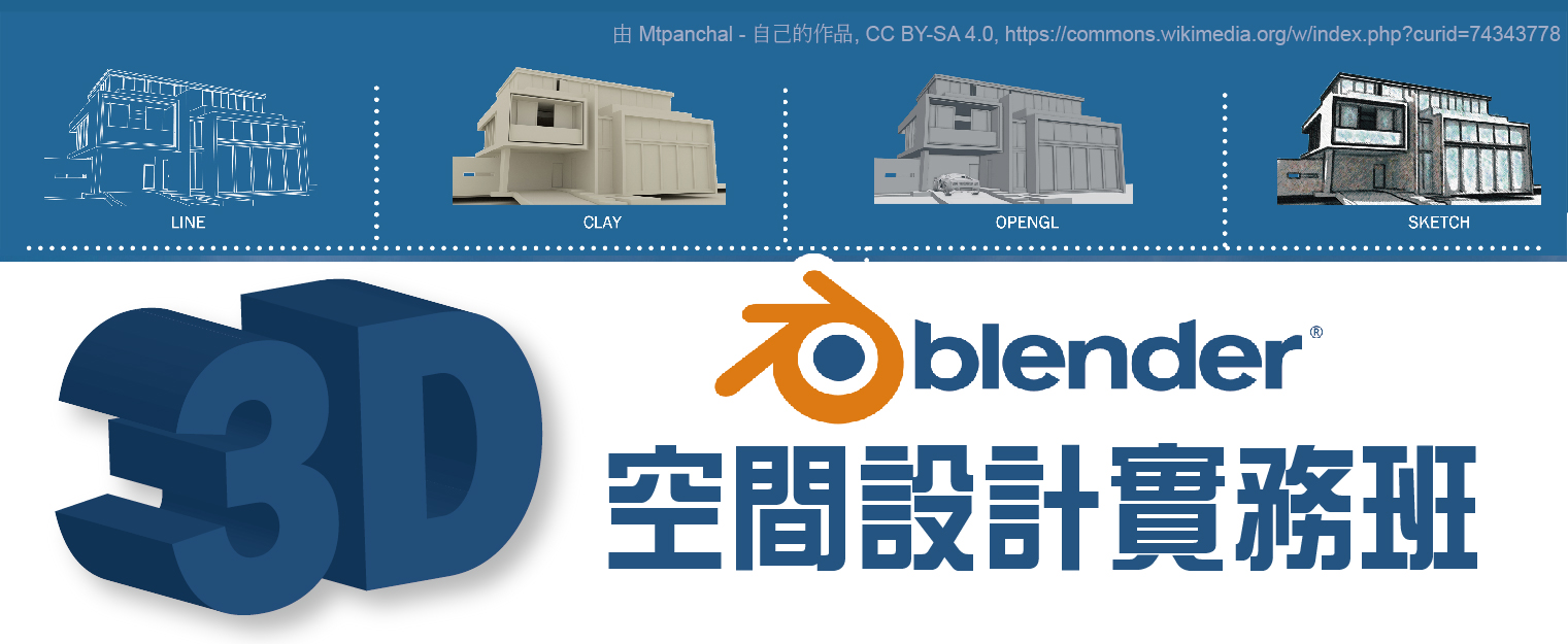 Blender空間設計(2022)-01