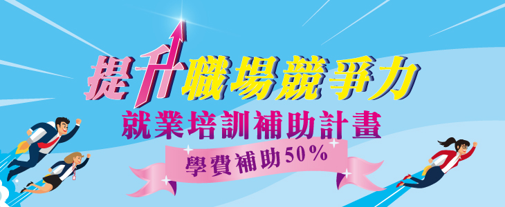 就業培訓計畫-網頁版-橫幅