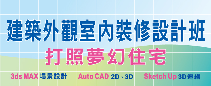 建築外觀室內裝修設計班000