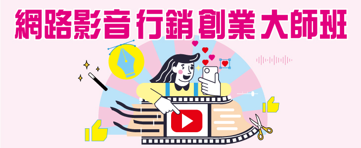 網路影音行銷創業大師班-精選圖片