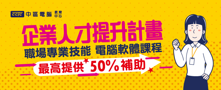 企業人才提升計畫_官網精選課程730X300