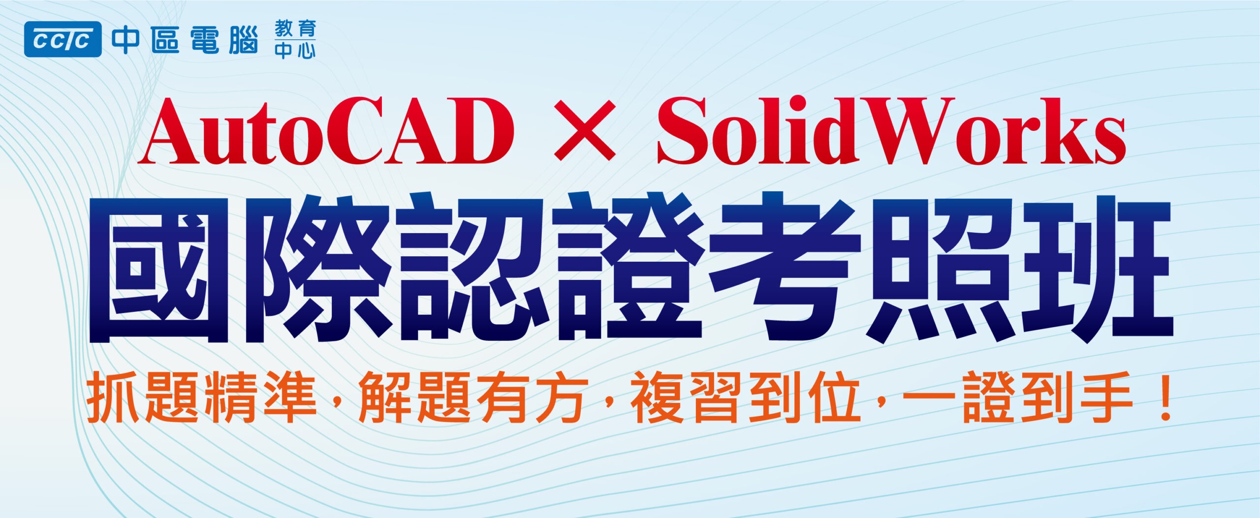 AutoCADXSolidWorks國際認證考照班_官網精選課程730X300