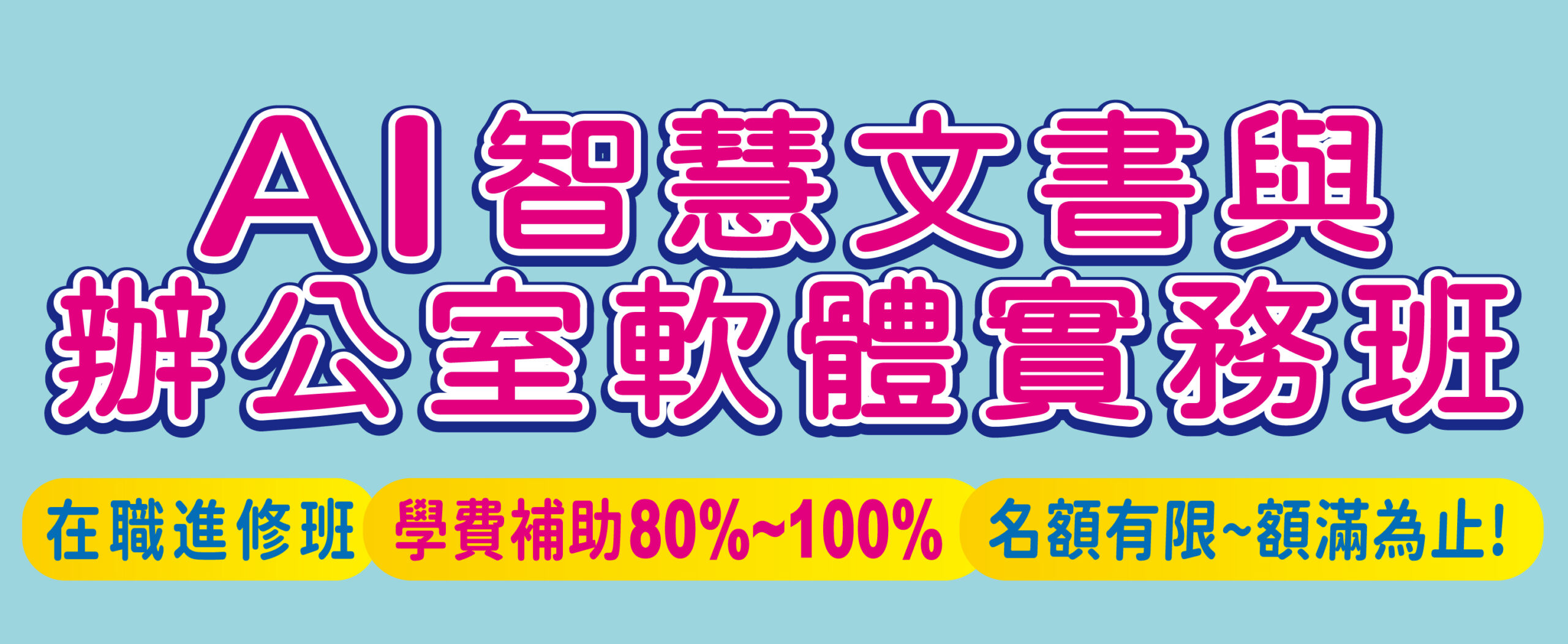 AI圖文創作與視覺設計實務班_官網精選課程730X300