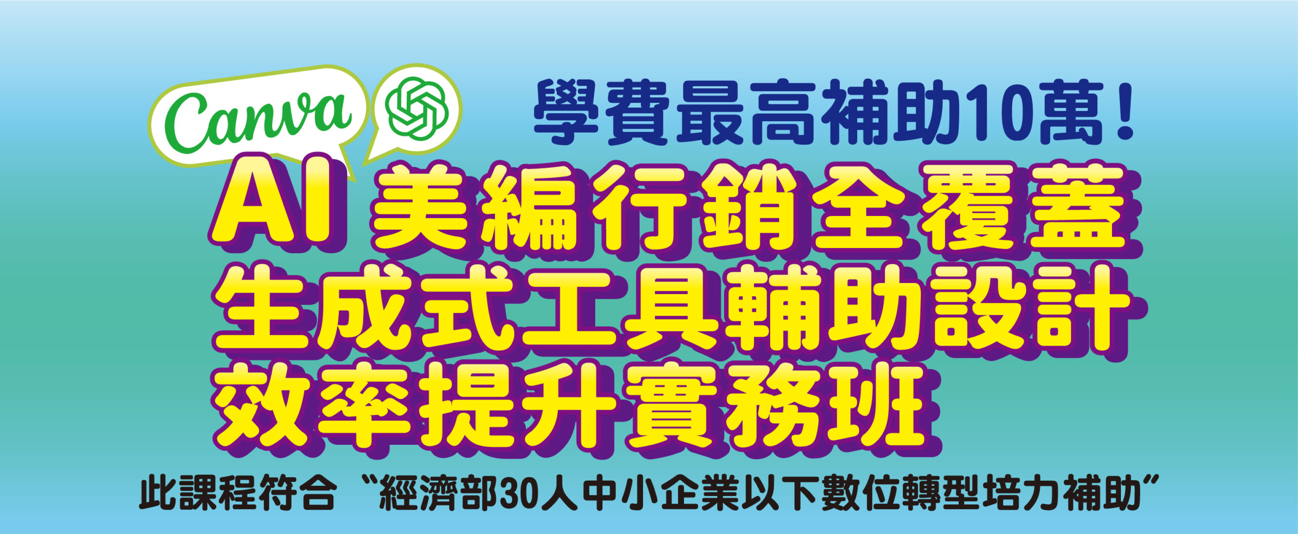 AI美編行銷全覆蓋－生成式工具輔助設計效率提升實務班_官網精選課程730X300