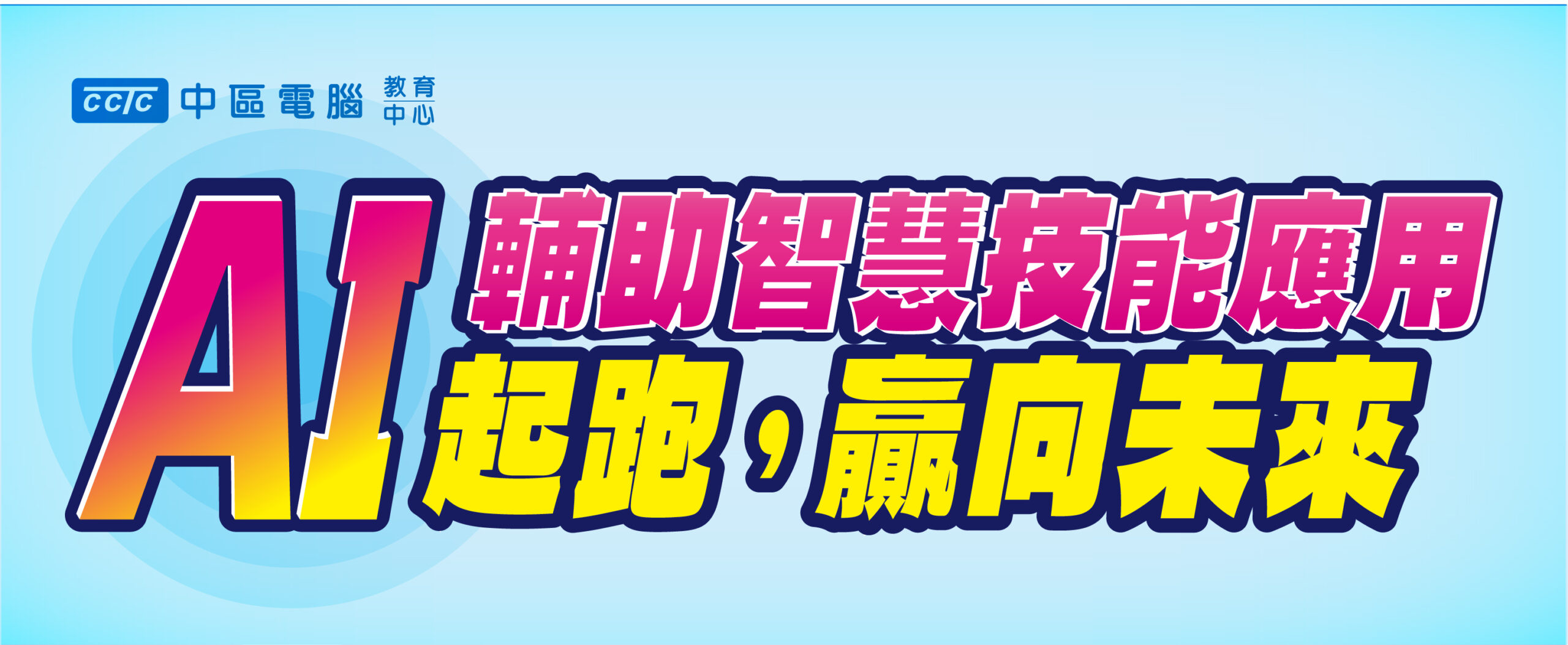AI輔助智慧技能應用_官網精選課程730X300