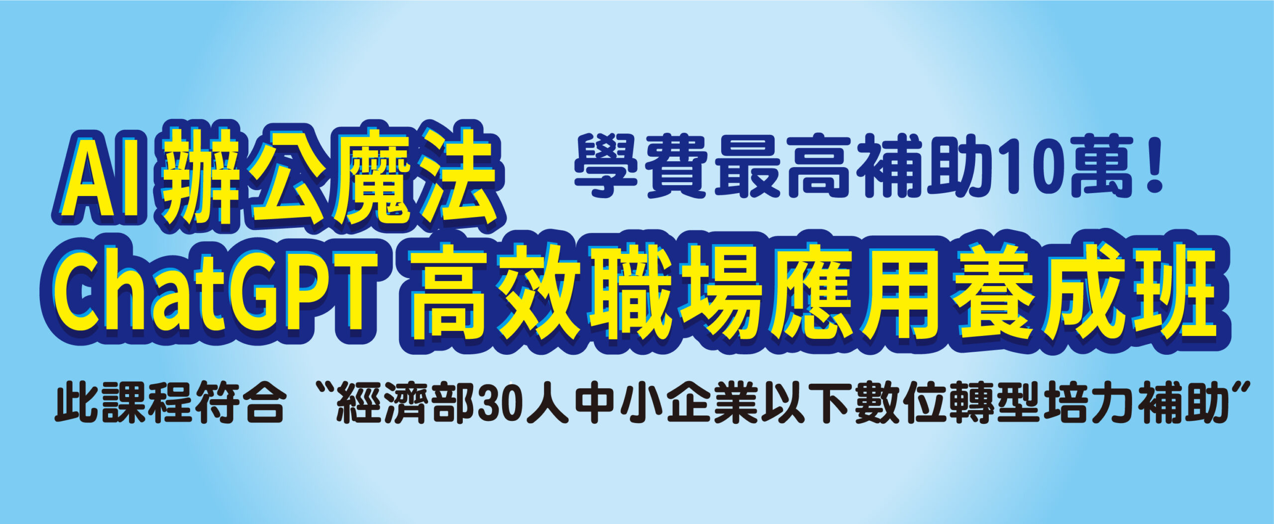 AI辦公魔法-ChatGPT高效職場應用養成班_彩色_官網精選課程730X300
