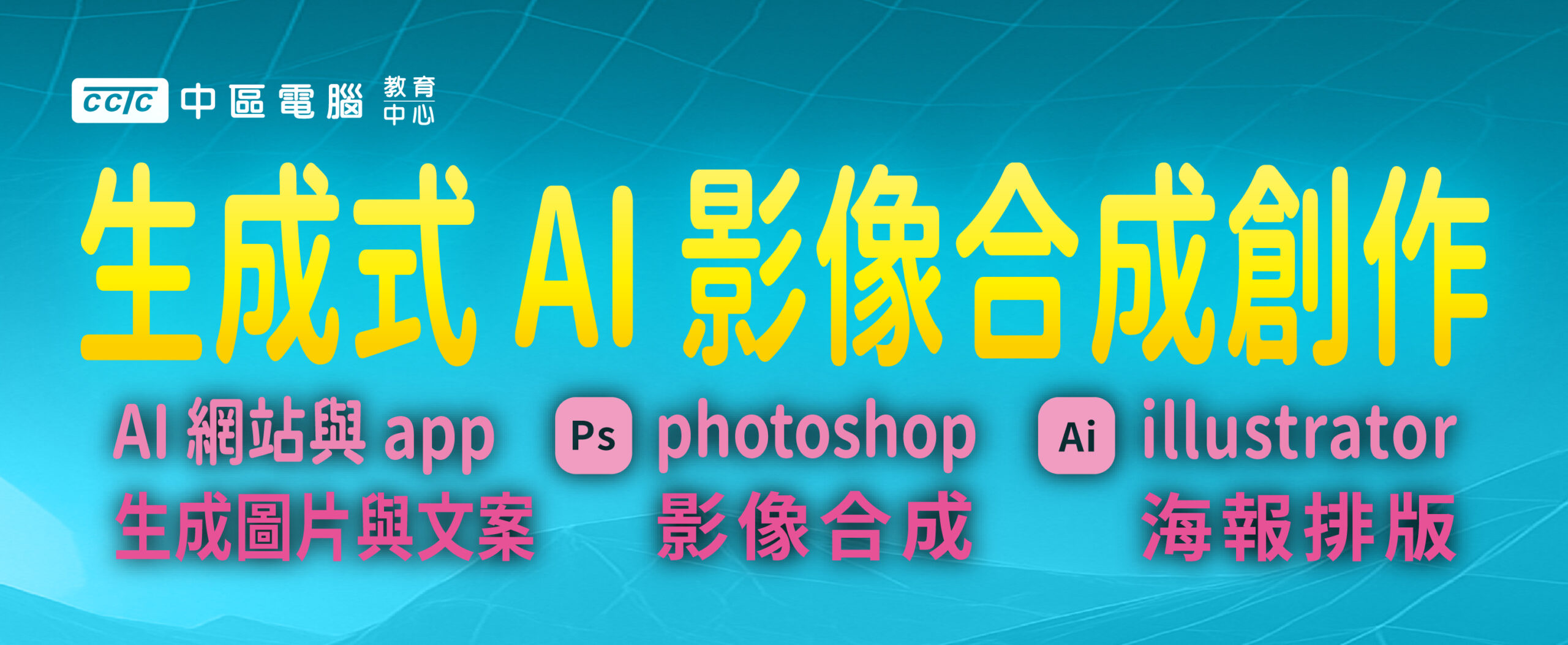 生成式AI影像合成創作_官網精選課程730X300