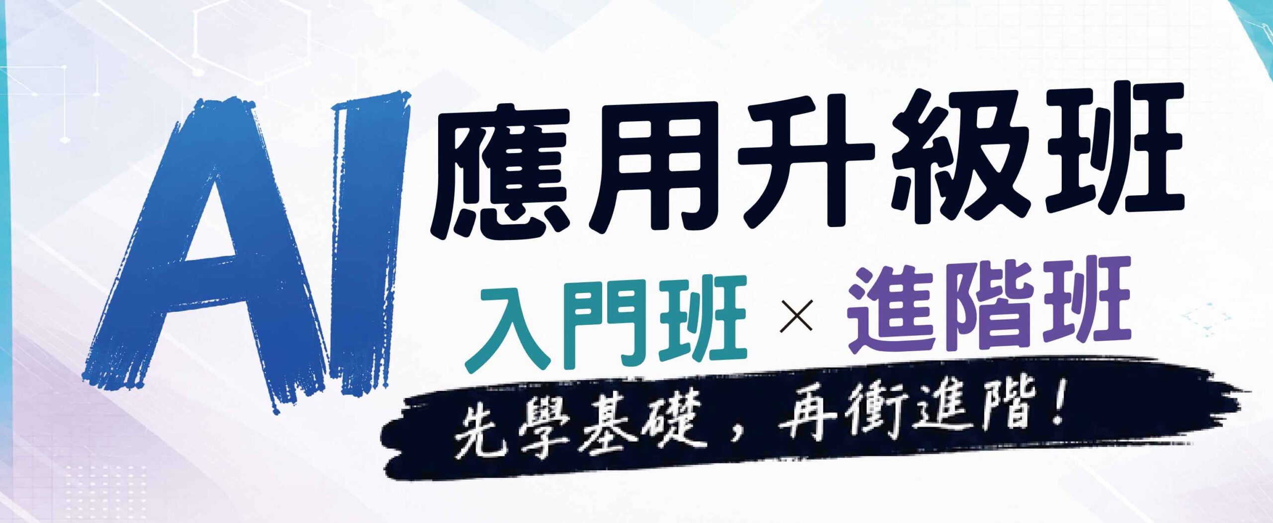 AI 應用升級班-橫幅 精選圖 公版_官網精選課程730X300