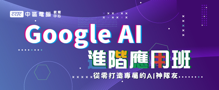 Google-AI進階應用班-精選圖