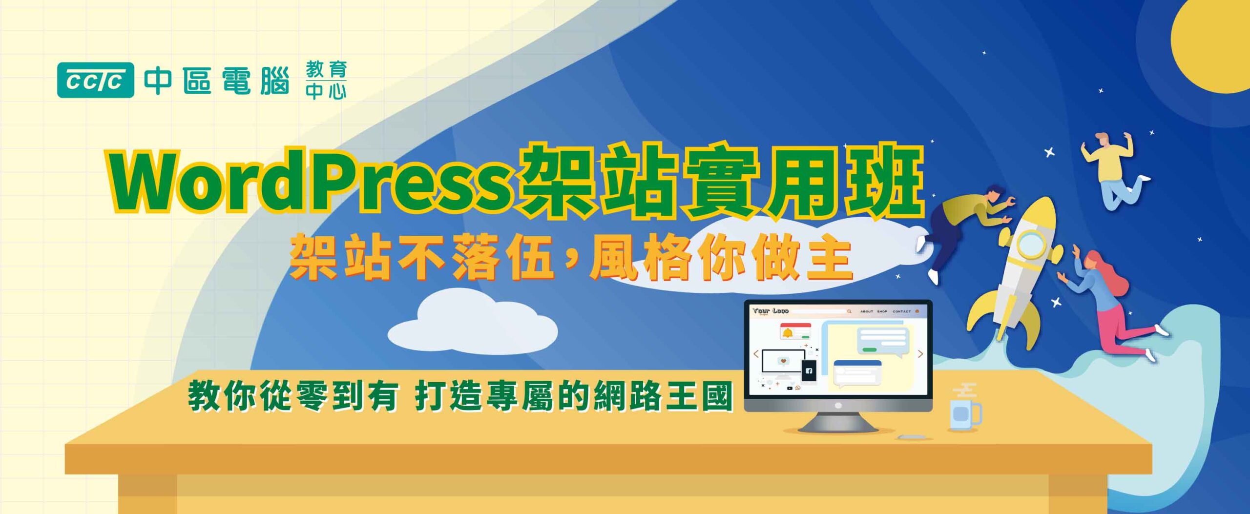 快速架站-_官網精選課程730X300