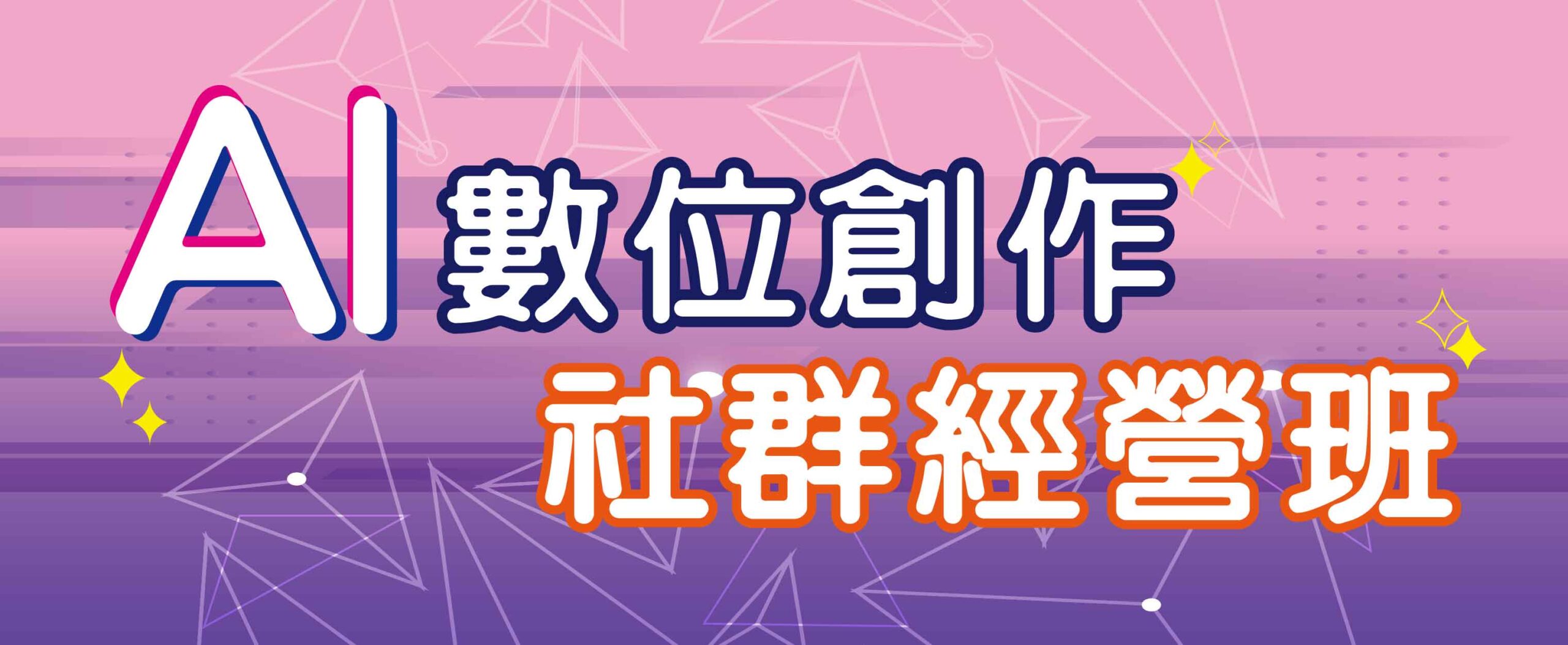 AI 數位創作_官網精選課程730X300