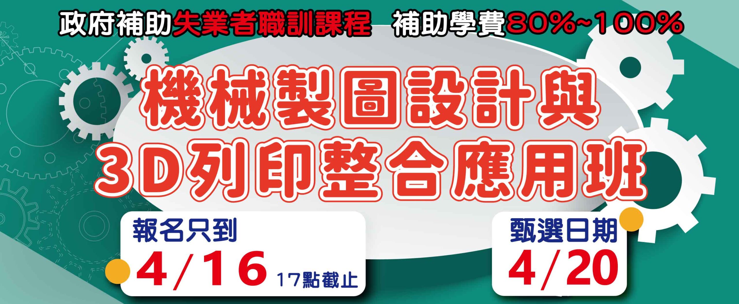 機械製圖設計與3D列印整合應用班 _官網精選課程730X300