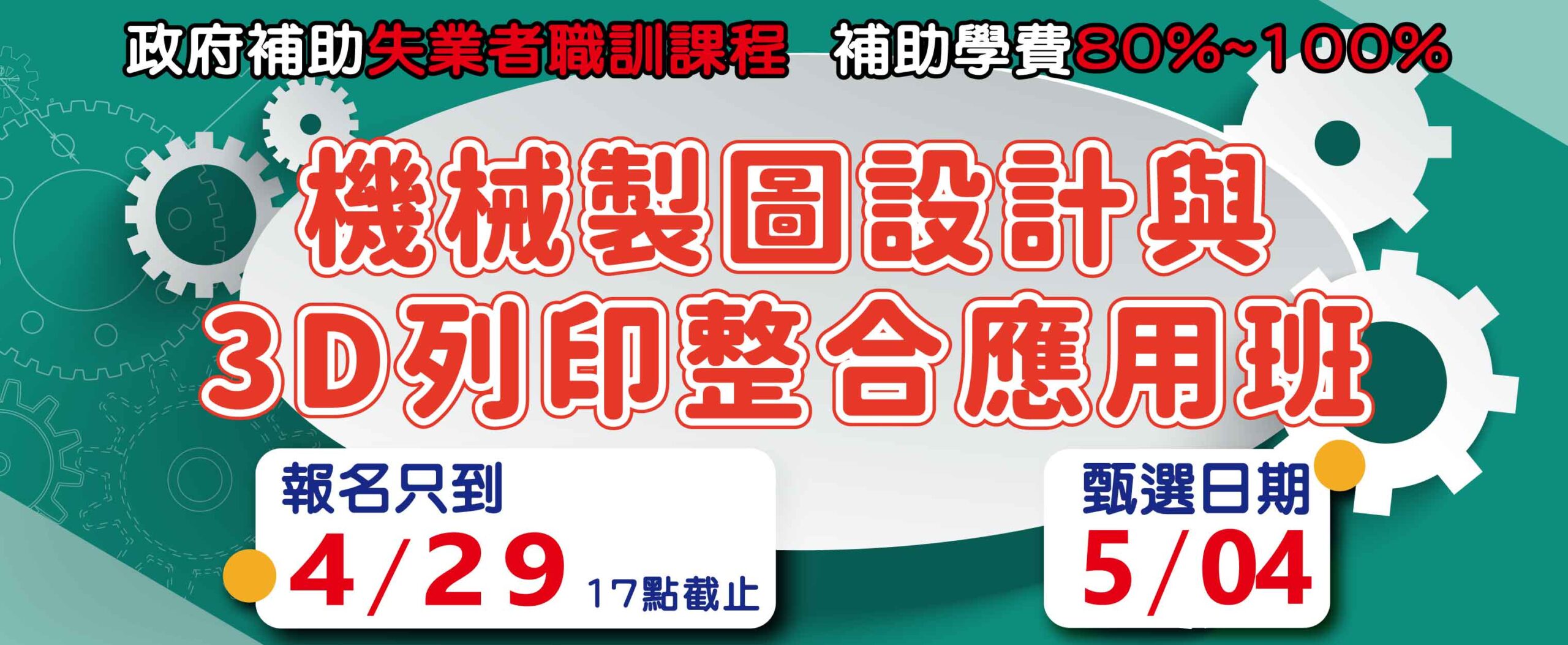 機械製圖設計與3D列印整合應用班 橫-一延_官網精選課程730X300