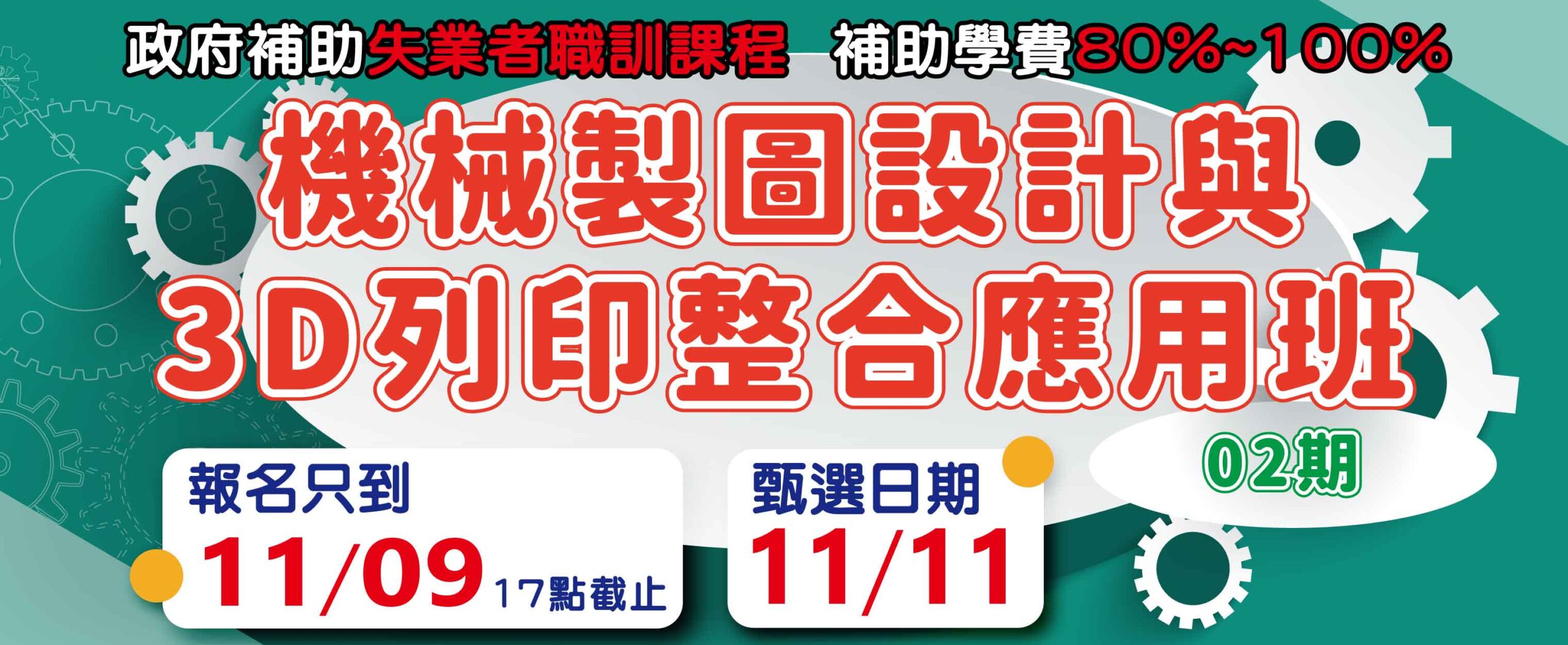 機械製圖設計與3D列印整合應用班 橫幅_官網精選課程730X300
