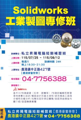 Solidworks工業製圖專修班-115/7/25-9/12