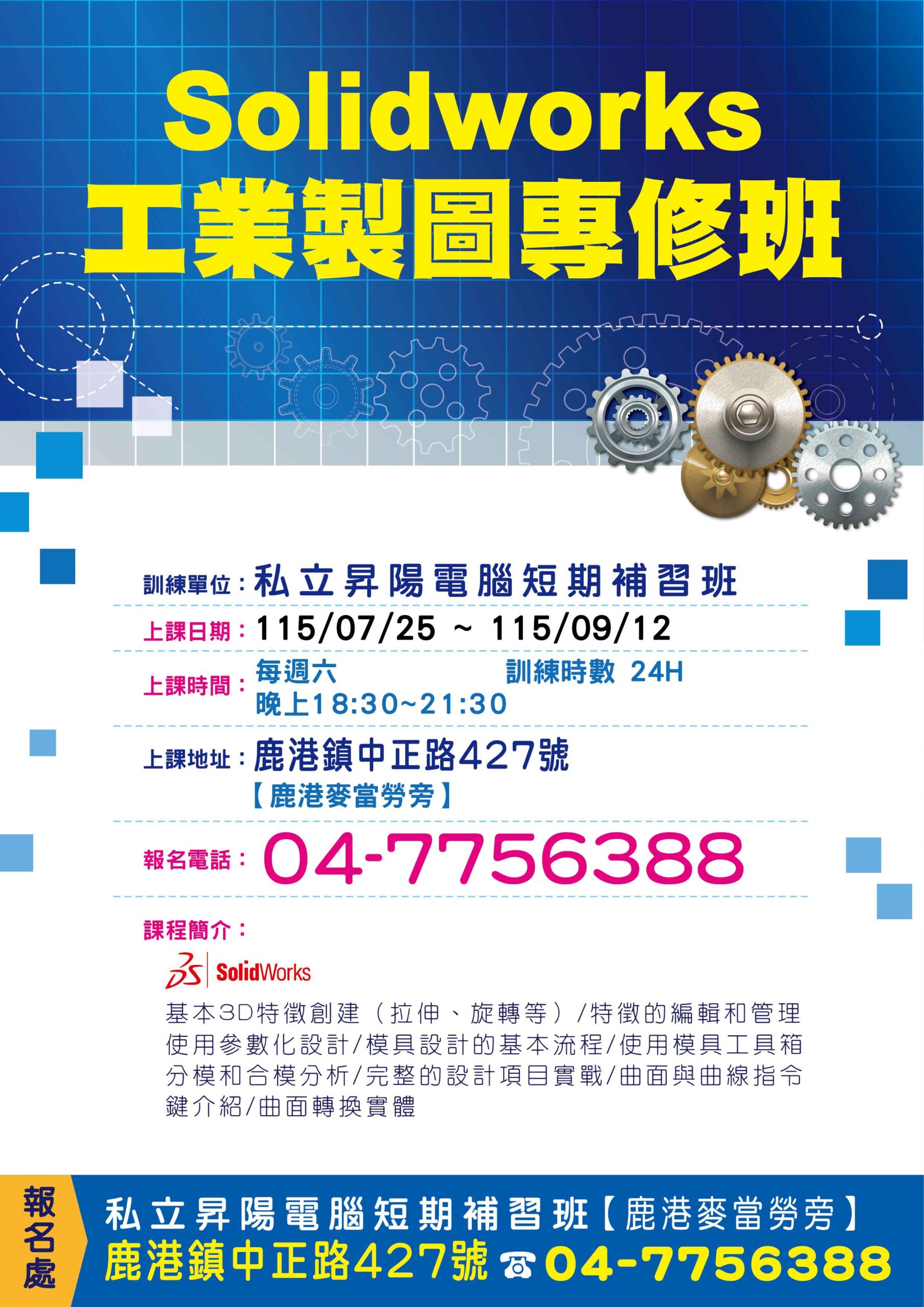 Solidworks工業製圖專修班-115/7/25-9/12