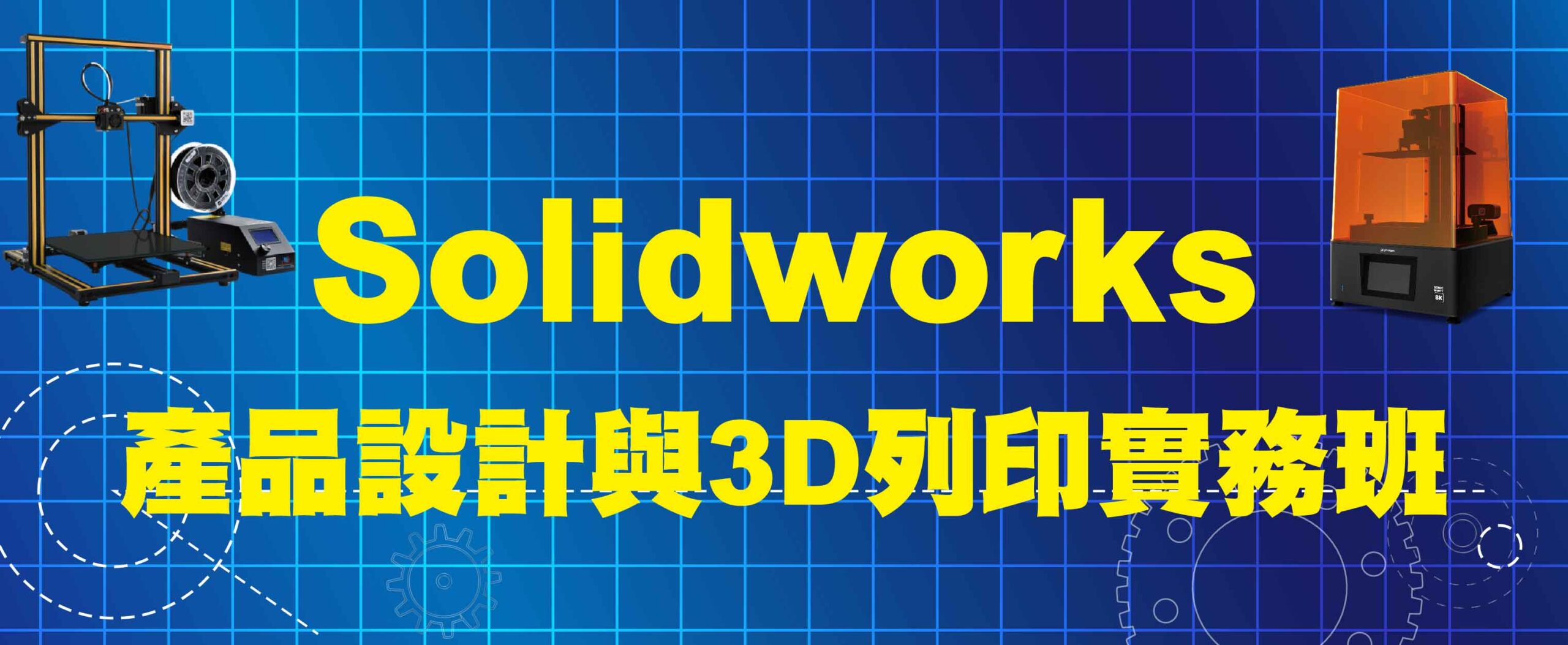SolidWorks產品設計與3D列印實務班-橫幅_官網精選課程730X300