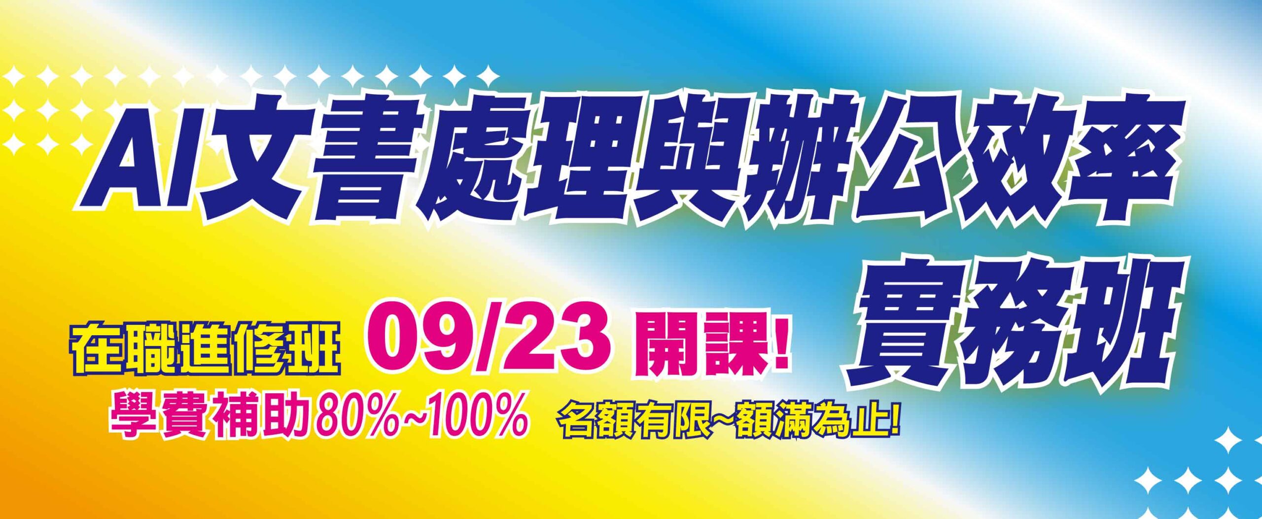 AI文書處理與辦公效率實務班 橫幅_官網精選課程730X300