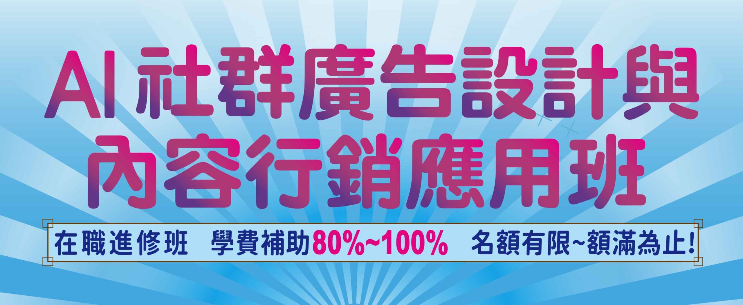 AI社群廣告設計與內容行銷應用班 橫幅_官網精選課程730X300