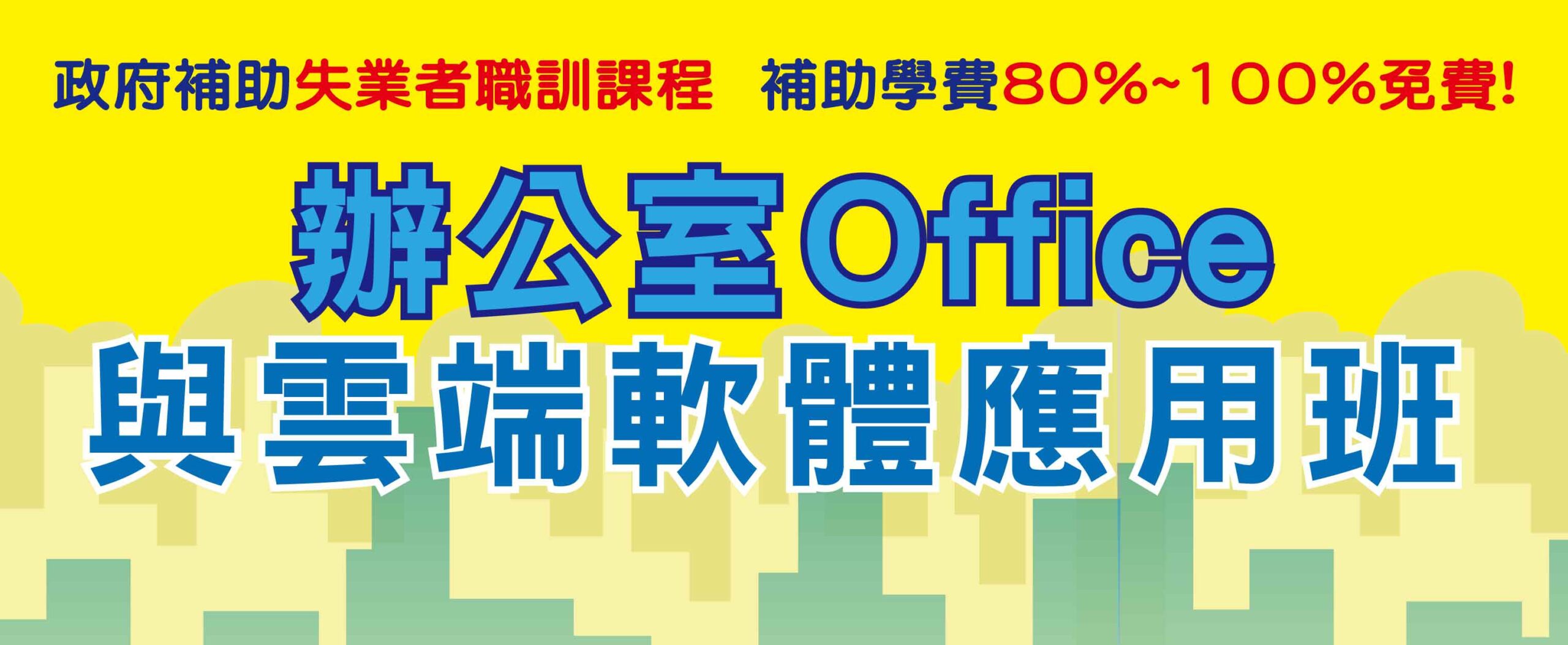 辦公室OFFICE與雲端軟體應用班 橫幅_官網精選課程730X300