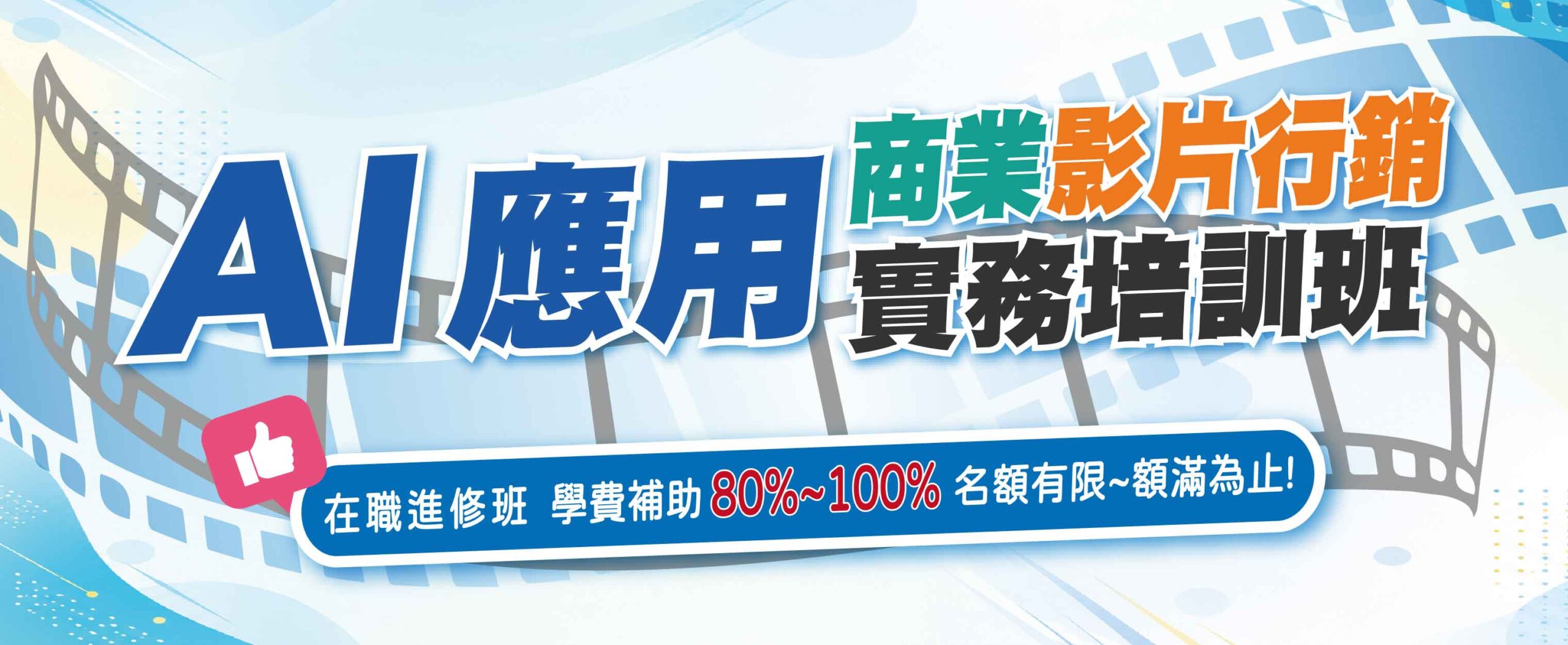 115-1124AI應用商業影片行銷實務培訓班 橫幅_官網精選課程730X300