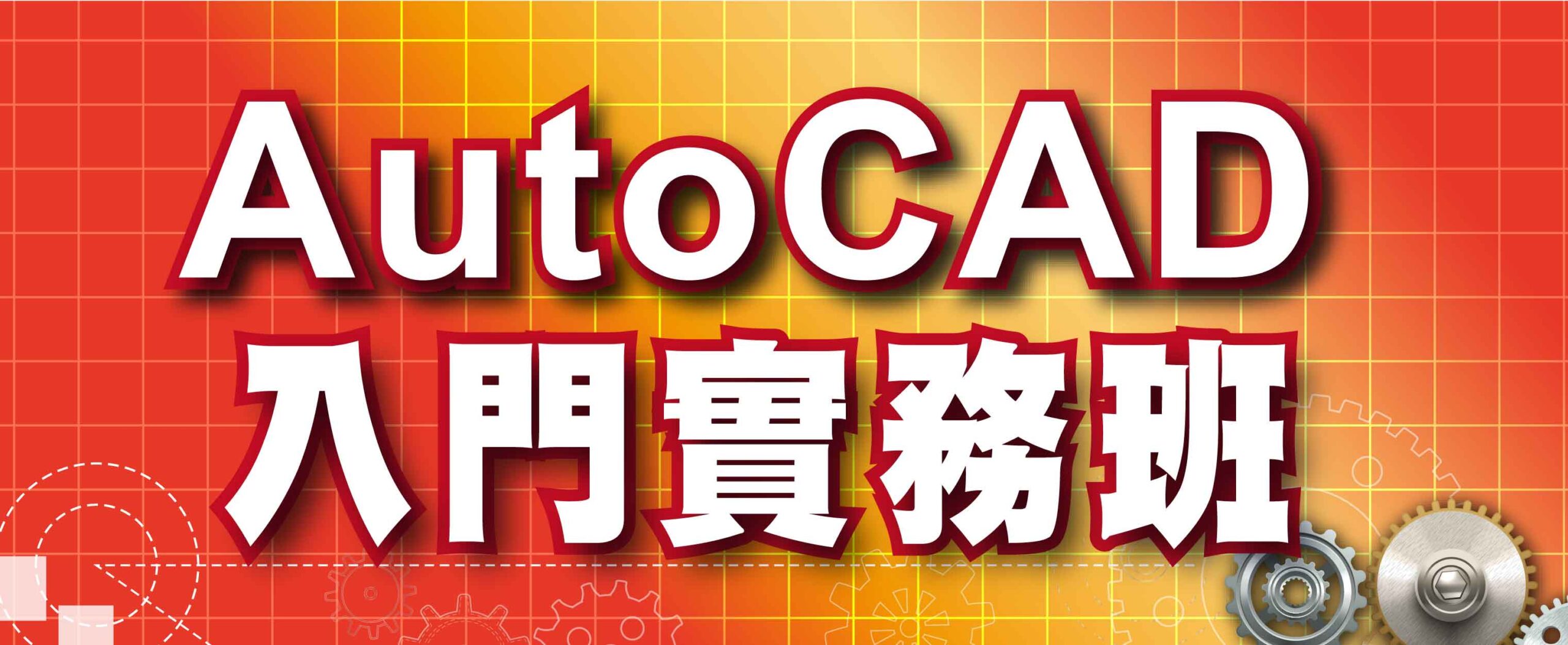 AutoCAD入門實務班-橫幅_官網精選課程730X300